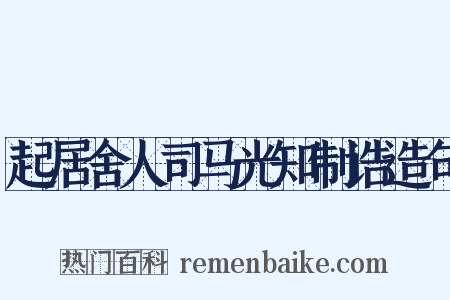 起居舍人司马光知制诰造句是什么意思的图片